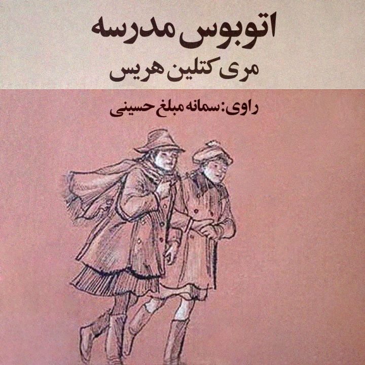 جلد کتاب صوتی اتوبوس مدرسه (سمانه مبلغ حسینی)