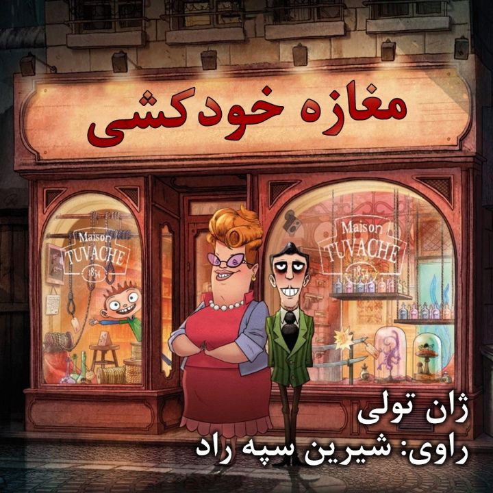 جلد کتاب صوتی مغازه خودکشی