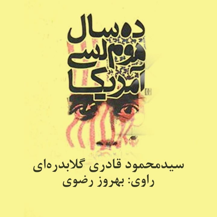 جلد کتاب صوتی ده سال هوملسی آمریکا