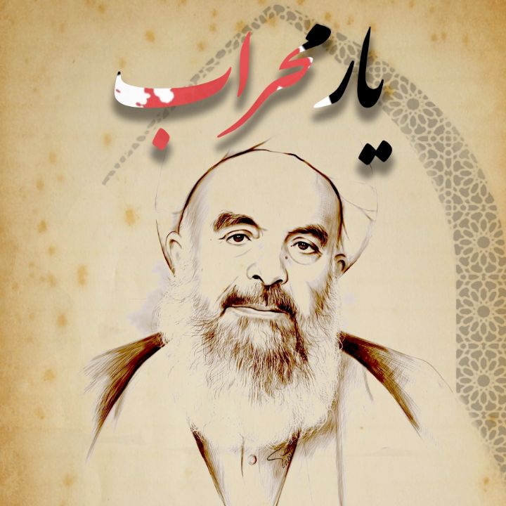 جلد کتاب صوتی یار محراب