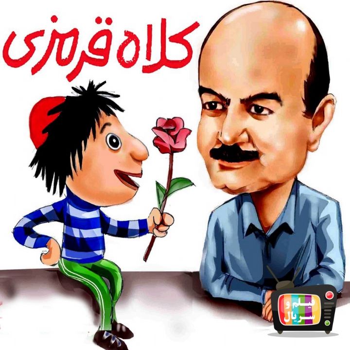جلد تیتراژ برنامه تلویزیونی کلاه قرمزی