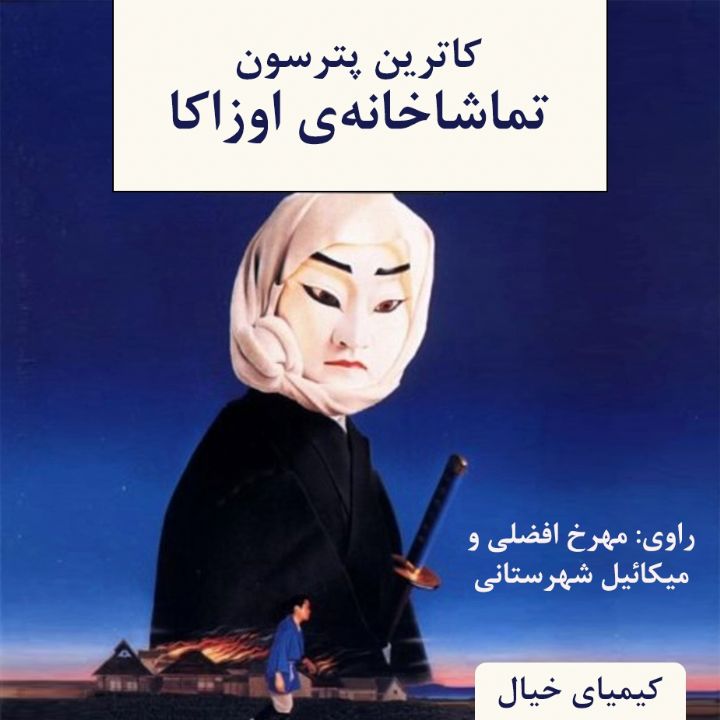 جلد کتاب صوتی تماشاخانه ی اوزاکا