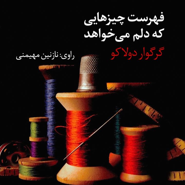 جلد کتاب صوتی فهرست چیزهایی که دلم می‌خواهد