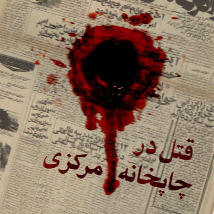جلد کتاب صوتی قتل در چاپخانه مرکزی