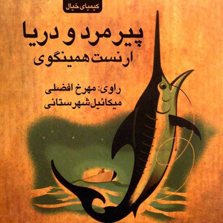 جلد کتاب صوتی پیرمرد و دریا (مهرخ افضلی، میکائیل شهرستانی)