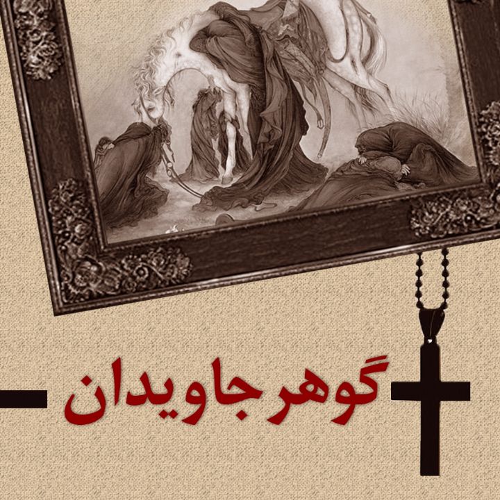 جلد کتاب صوتی گوهر جاویدان