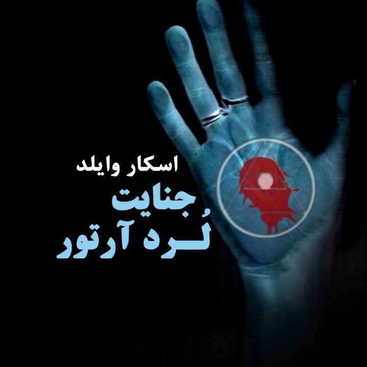 جلد کتاب صوتی جنایت لرد آرتور