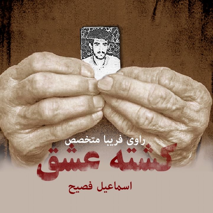 جلد کتاب صوتی کشته عشق