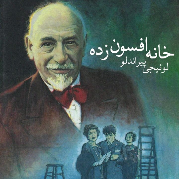 جلد کتاب صوتی خانه افسون زده