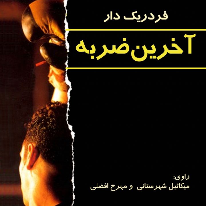 جلد کتاب صوتی آخرین ضربه