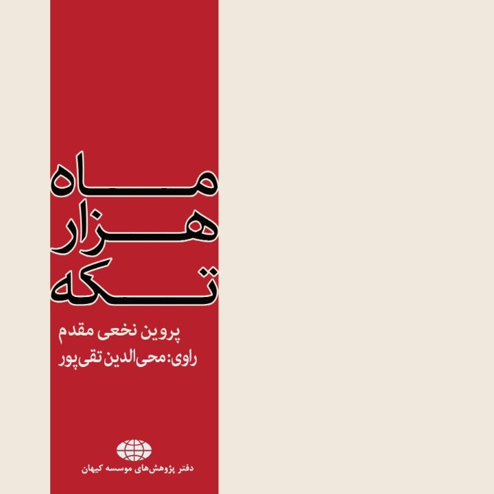 جلد کتاب صوتی ماه هزارتکه (براساس زندگی شهید محمدعلی رجایی)