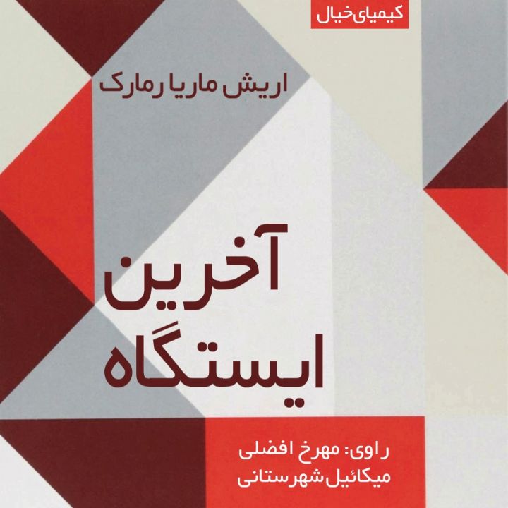 جلد کتاب صوتی آخرین ایستگاه