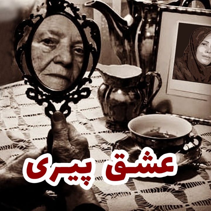جلد کتاب صوتی عشق پیری