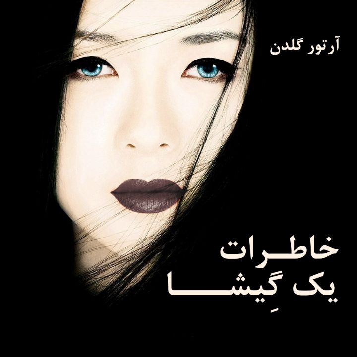 جلد کتاب صوتی خاطرات یک گِیشا