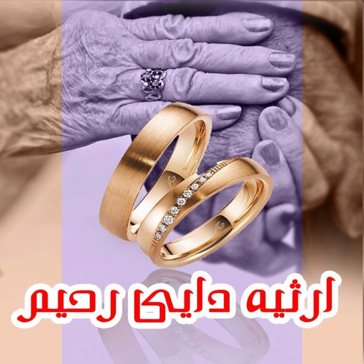 جلد کتاب صوتی ارثیه دایی رحیم