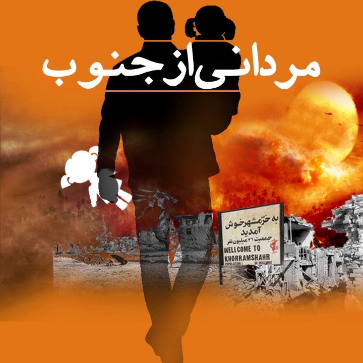 جلد کتاب صوتی مردانی از جنوب
