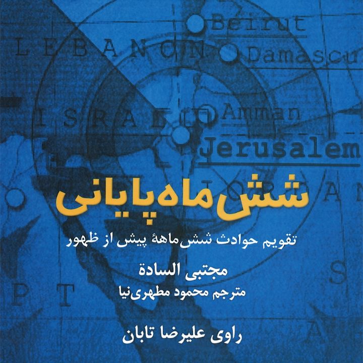جلد کتاب صوتی شش ماه پایانی
