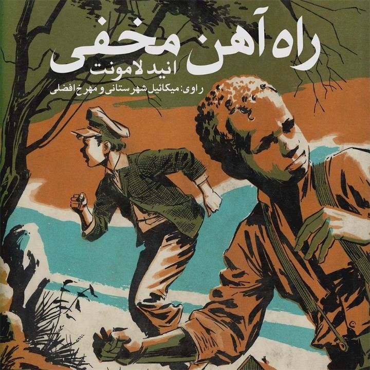 جلد کتاب صوتی راه آهن مخفی