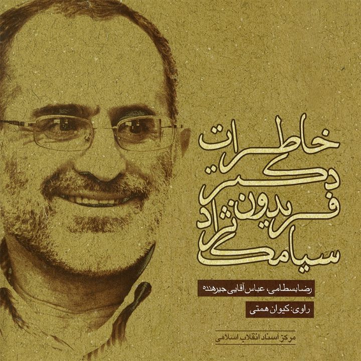 جلد کتاب صوتی خاطرات دکتر فریدون سیامک نژاد