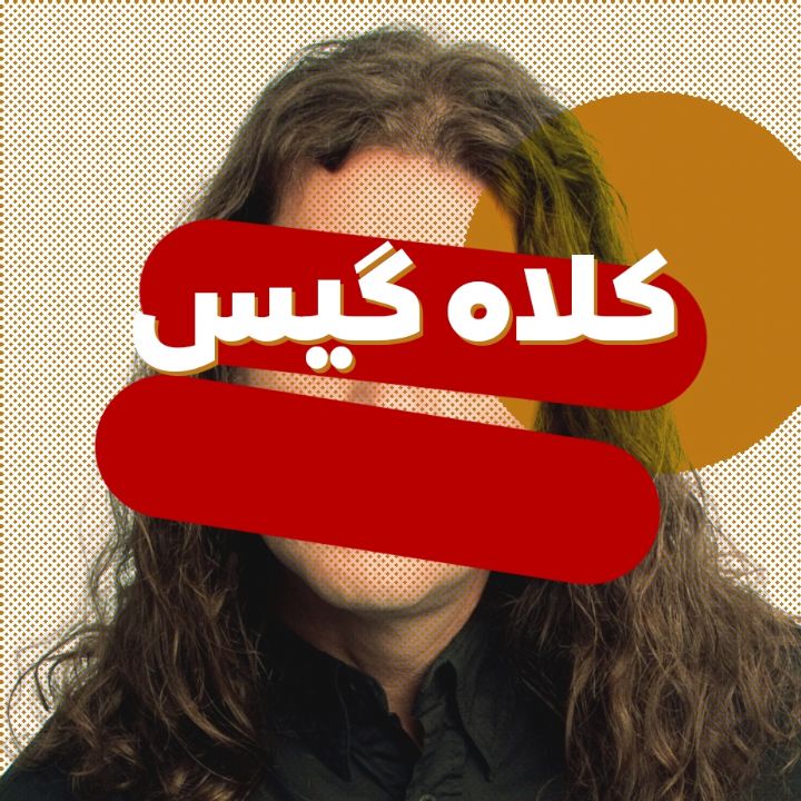 جلد کتاب صوتی کلاه گیس