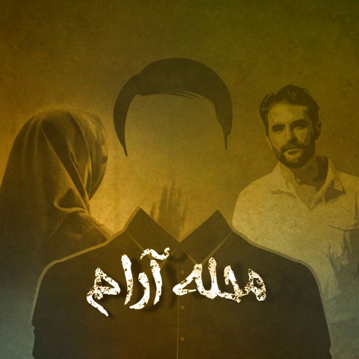 جلد کتاب صوتی محله آرام