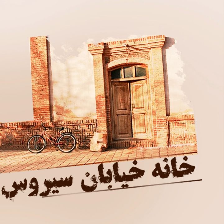 جلد کتاب صوتی خانه خیابان سیروس