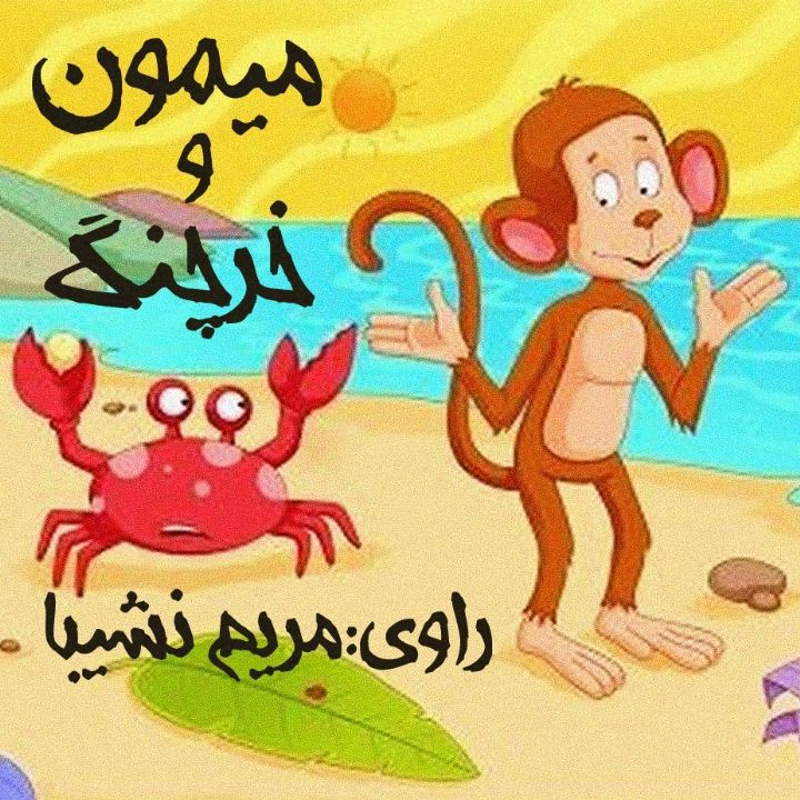 جلد کتاب صوتی میمون و خرچنگ