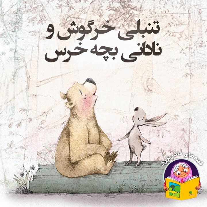 جلد کتاب صوتی تنبلی خرگوش و نادانی بچه خرس