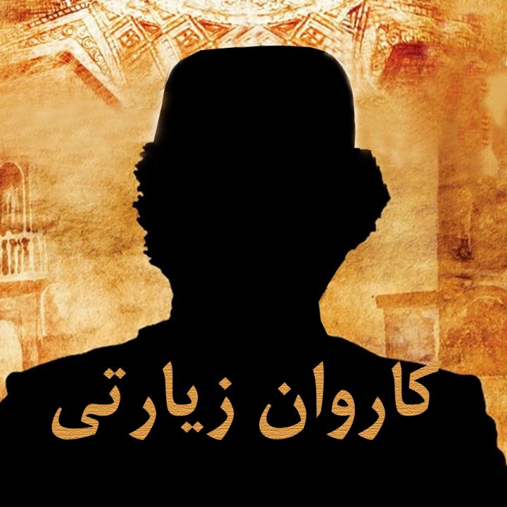 جلد کتاب صوتی کاروان زیارتی