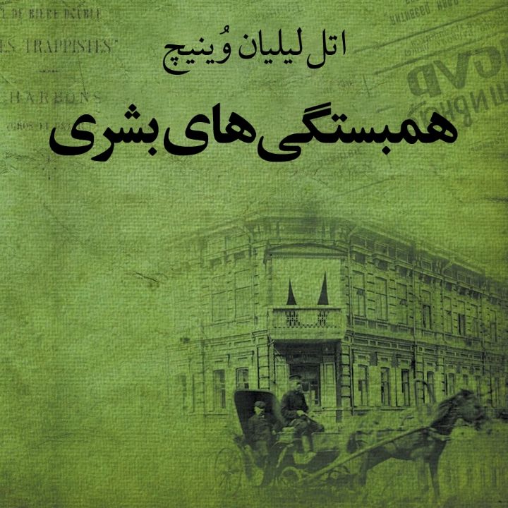 جلد کتاب صوتی همبستگی های بشری