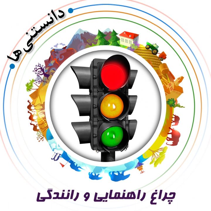 جلد کتاب صوتی چراغ راهنمایی و رانندگی