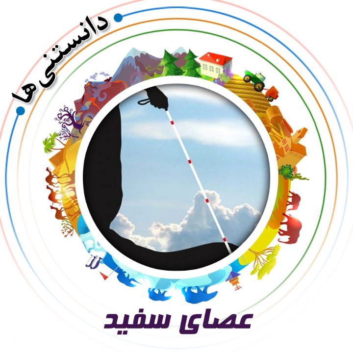 جلد کتاب صوتی عصای سفید (علیرضا مجیدی)