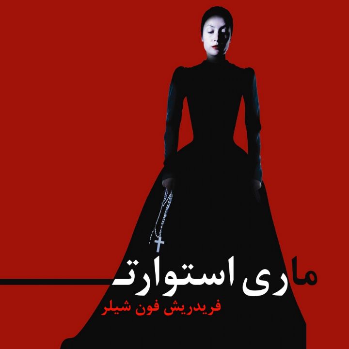 جلد کتاب صوتی ماری استوارت