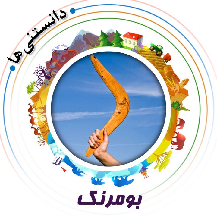 جلد کتاب صوتی بومرنگ