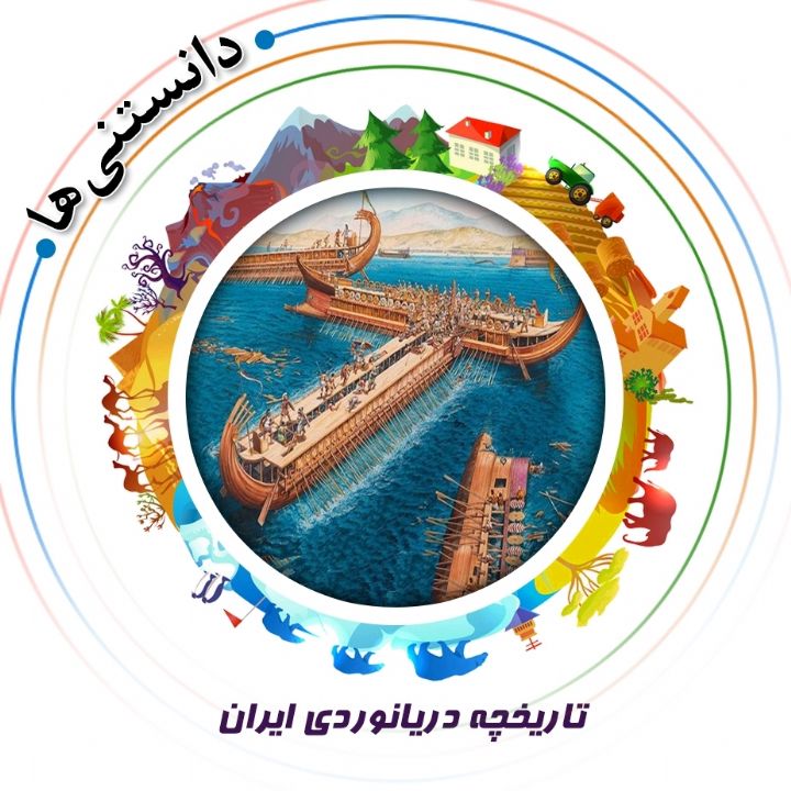 جلد کتاب صوتی تاریخچه دریانوردی ایران