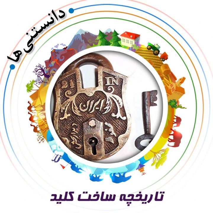 جلد کتاب صوتی تاریخچه ساخت کلید