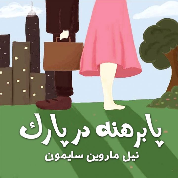 جلد کتاب صوتی پابرهنه در پارک