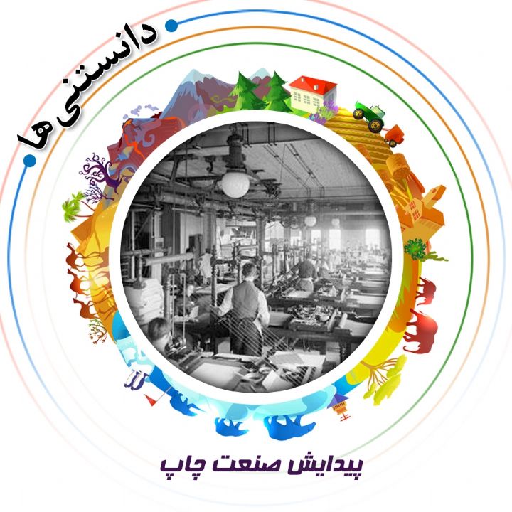جلد کتاب صوتی پیدایش صنعت چاپ