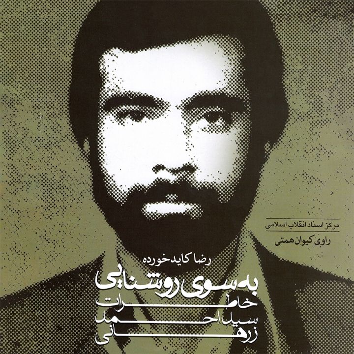 جلد کتاب صوتی به سوی روشنایی (خاطرات سید احمد زرهانی)
