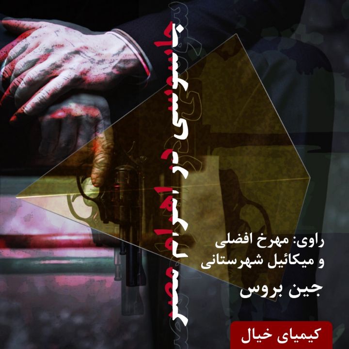 جلد کتاب صوتی جاسوسی در اهرام مصر