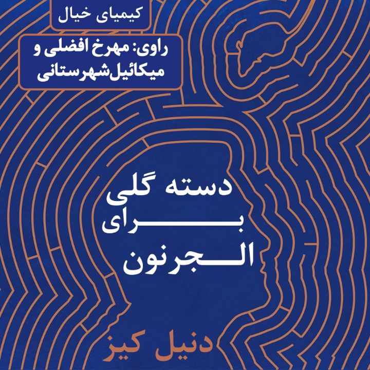 جلد کتاب صوتی دسته گلی برای الجرنون