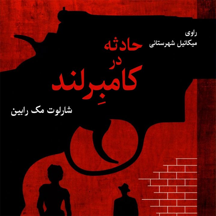 جلد کتاب صوتی حادثه در کامبِرلند