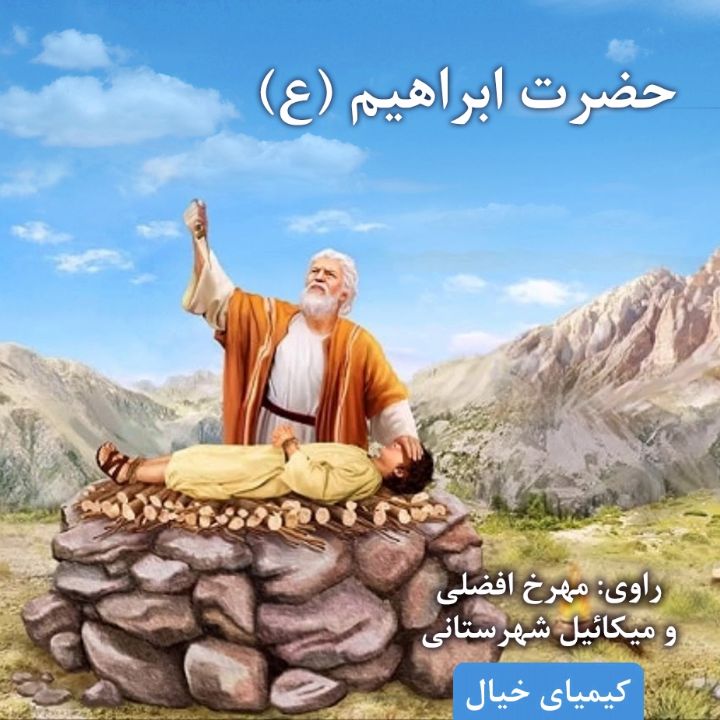جلد کتاب صوتی حضرت ابراهیم (علیه السلام)