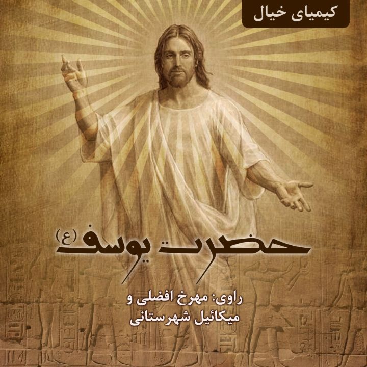 جلد کتاب صوتی حضرت یوسف (علیه السلام)
