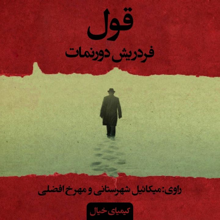 جلد کتاب صوتی قول (مهرخ افضلی، میکائیل شهرستانی)