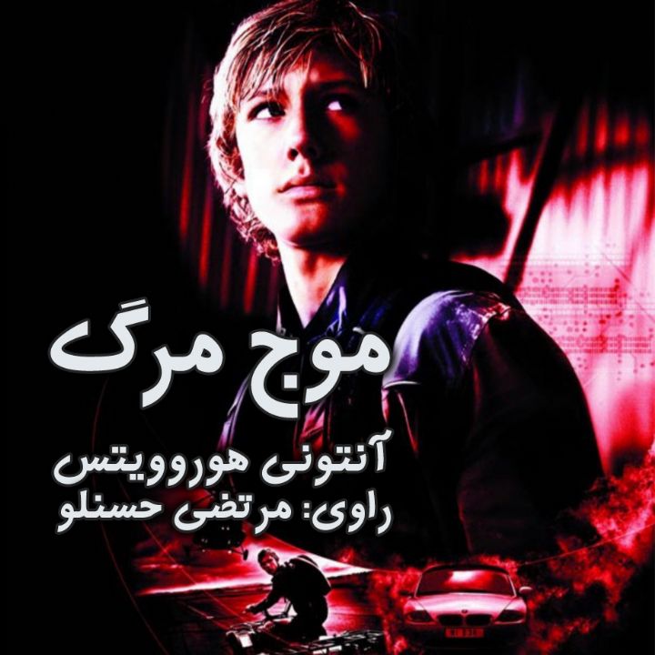 جلد کتاب صوتی موج مرگ