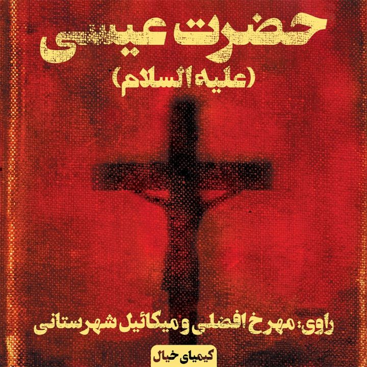 جلد کتاب صوتی حضرت عیسی (علیه‌السّلام)