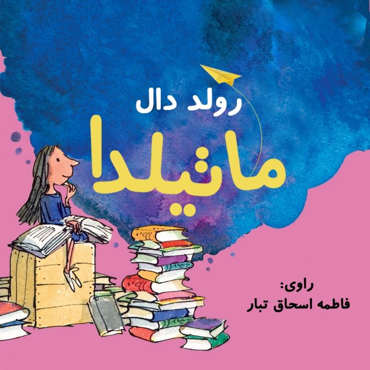 جلد کتاب صوتی ماتیلدا