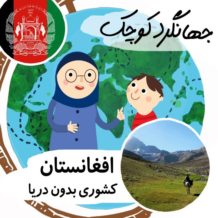 جلد کتاب صوتی افغانستان کشوری بدون دریا