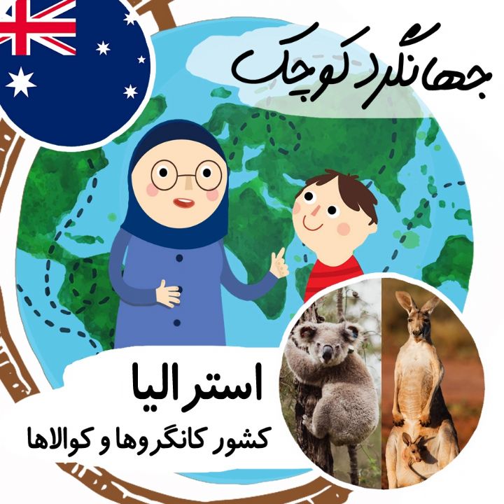 جلد کتاب صوتی استرالیا کشور کانگروها و کوالاها